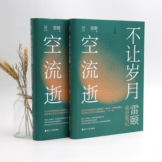 【签名本】《不让岁月空流逝》雷颐著、读史笔记（5月24日发货） 商品图1