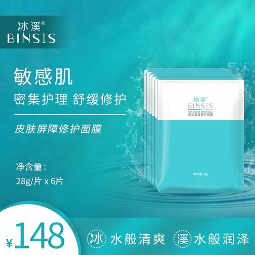 冰溪皮肤屏障修护面膜6片 商品图0