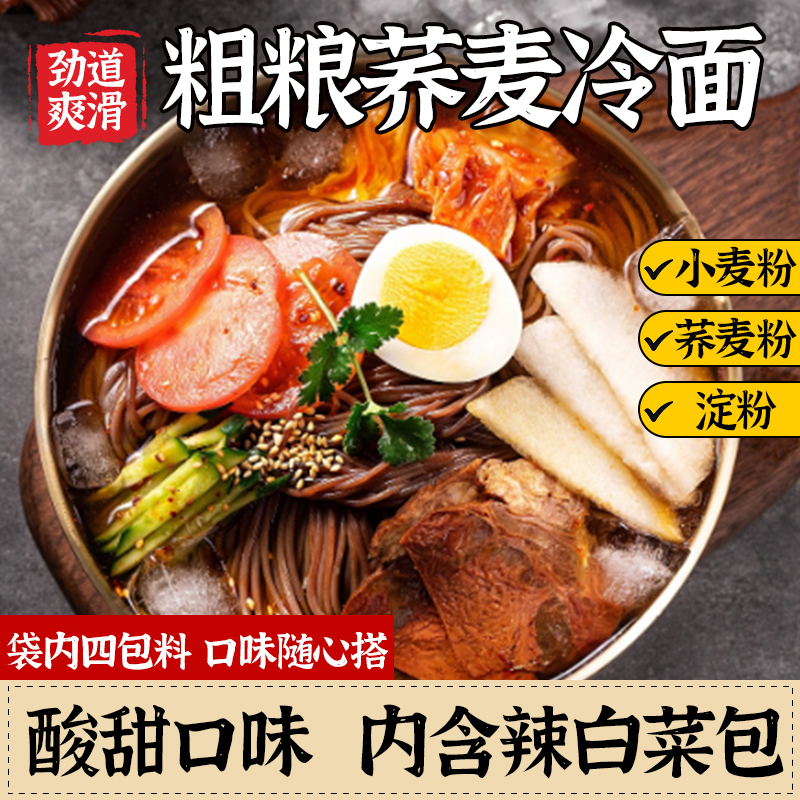 粗粮君荞麦冷面330g  延边冷面酸甜口味内含辣白菜包 劲道爽滑