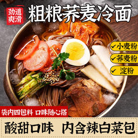 粗粮君荞麦冷面330g  延边冷面酸甜口味内含辣白菜包 劲道爽滑