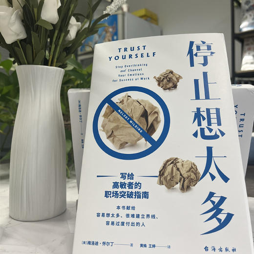 停止想太多    [美] 梅洛迪·怀尔丁 商品图5