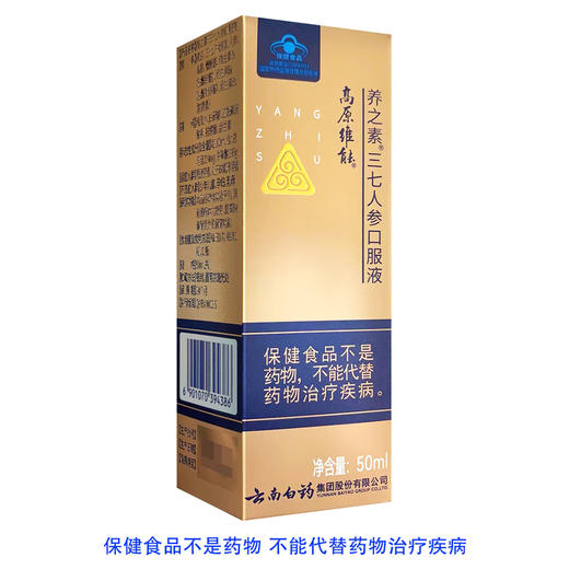 高原维能,养之素三七人参口服液 【50ml/瓶】 云南白药 商品图0