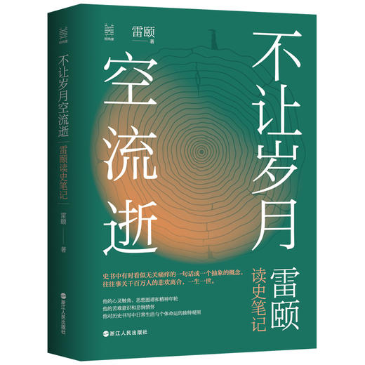 【签名本】《不让岁月空流逝》雷颐著、读史笔记（5月24日发货） 商品图0