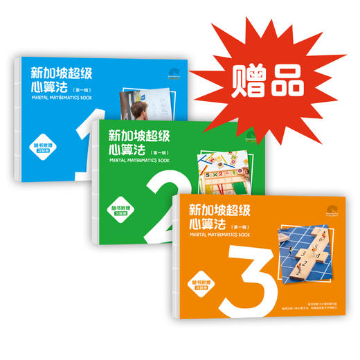 新加坡超级心算法.第一辑（全3册） 商品图1