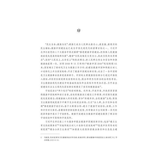 健康宁波发展指数构建及应用/孙统达/王幸波/浙江大学出版社 商品图1