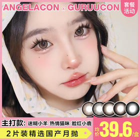 【本月活动】GURUUCON美瞳月抛1副60,2副88