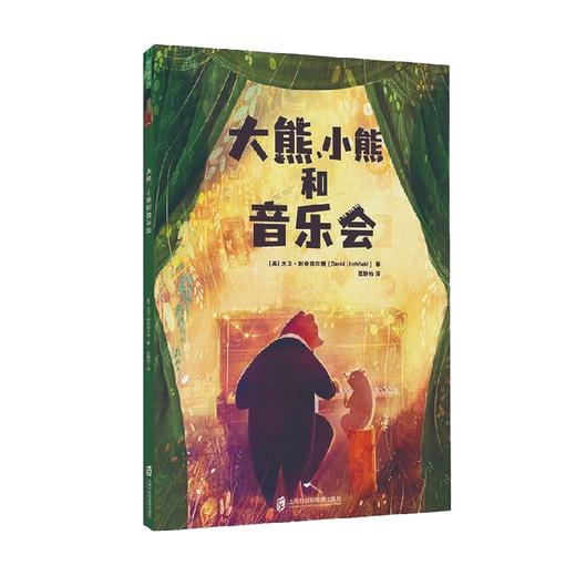大熊 小熊和音乐会 3-6岁 大卫·利奇菲尔德 著 儿童绘本 商品图3