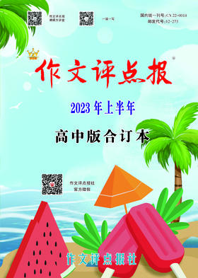 《作文评点报》2023年上半年高中版合订本