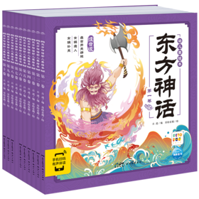 【点读版】东方神话幼儿美绘本：全10册