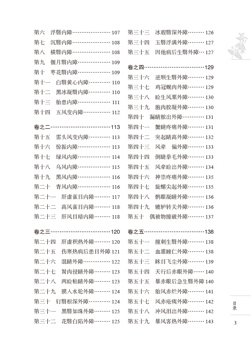 目录9787513279277四库全书中医眼科证方药类注3.jpg