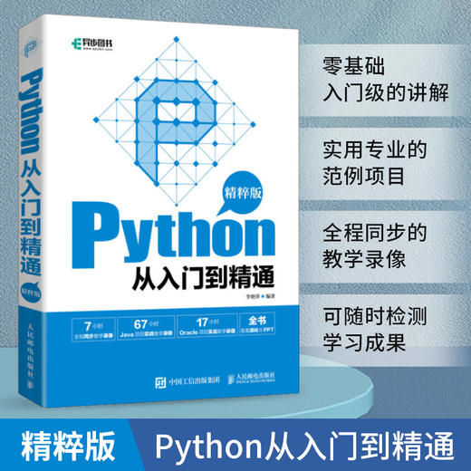 Python从入门到精通（精粹版）Python编程语言人工智能数据分析程序设计*基础编程入门书籍软件开发实用范例 商品图0