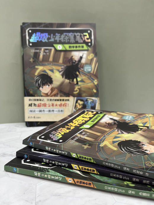 超级少年探案笔记   学研plus 商品图3