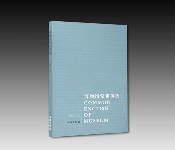 《博物馆常用英语》
