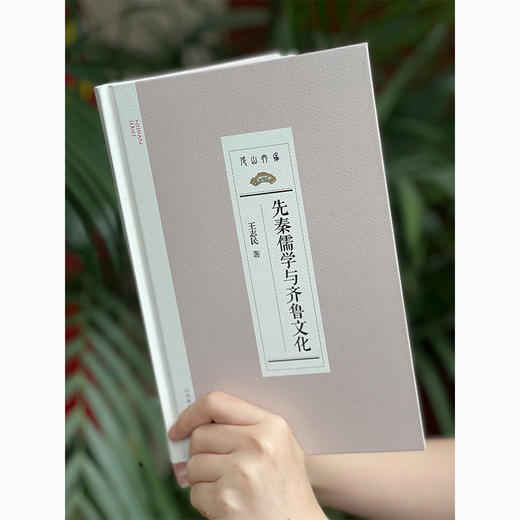 先秦儒学与齐鲁文化 商品图1