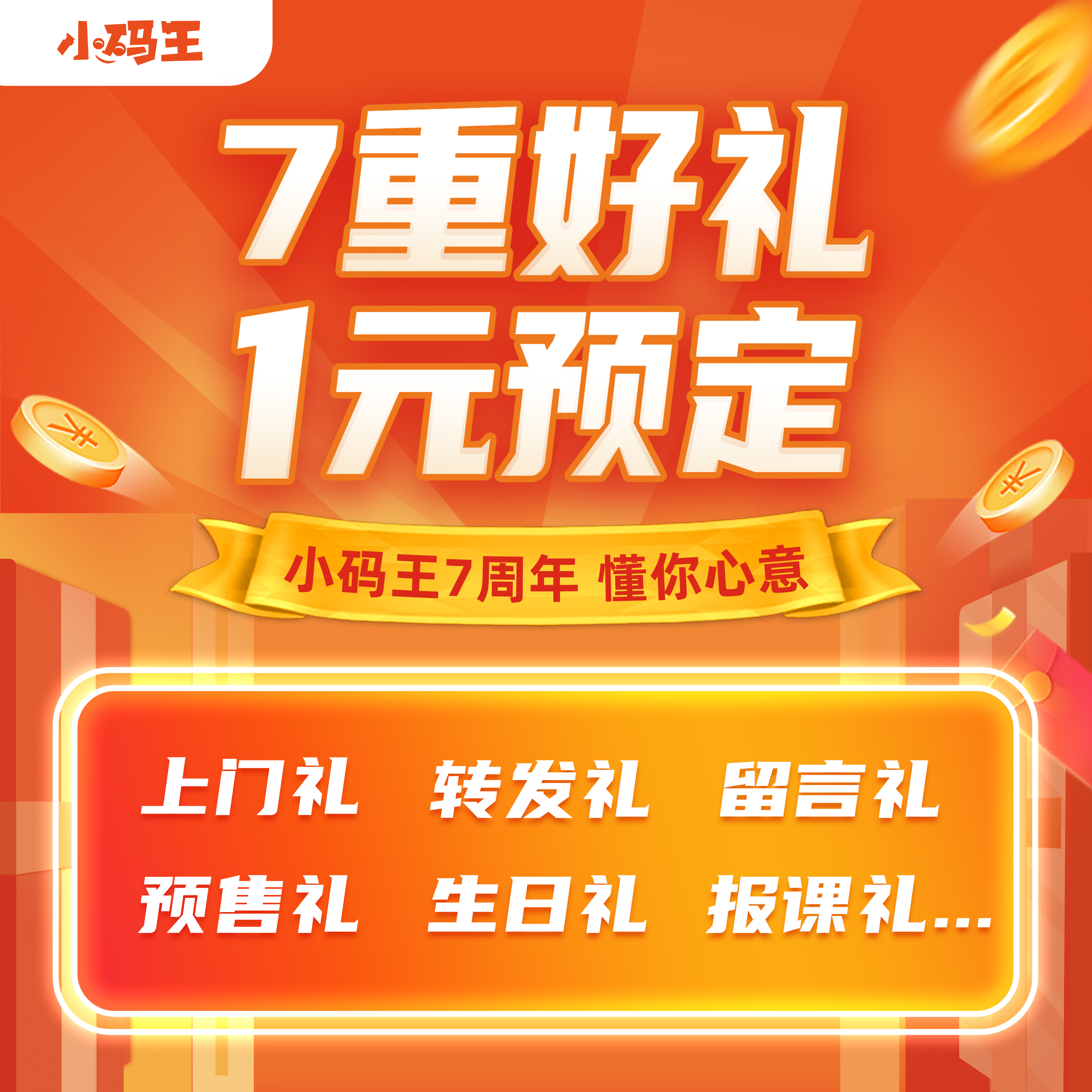 【公众号】1元预定 小码王7周年七大福利