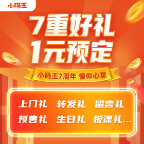 【公众号】1元预定 小码王7周年七大福利