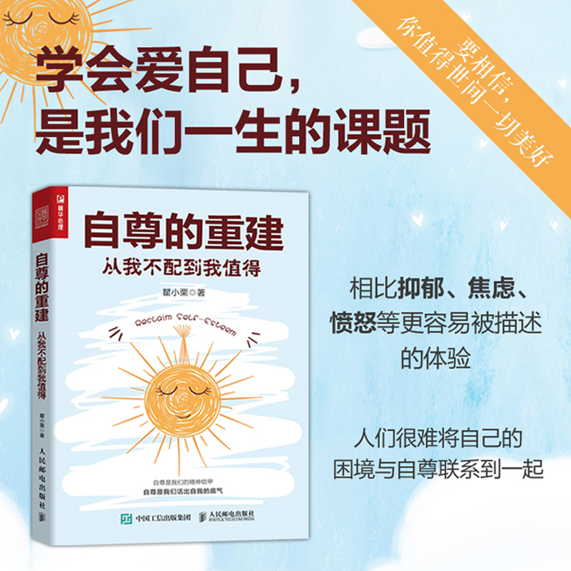 自尊的重建：从我不配到我值得 心理学书籍恰如其分的自尊做自己的心理医生重建自尊如何拥抱一只刺猬段鑫星推荐