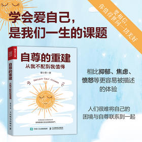 自尊的重建：从我不配到我值得 心理学书籍恰如其分的自尊做自己的心理医生重建自尊如何拥抱一只刺猬段鑫星推荐