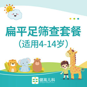 【成都专享】扁平足筛查套餐