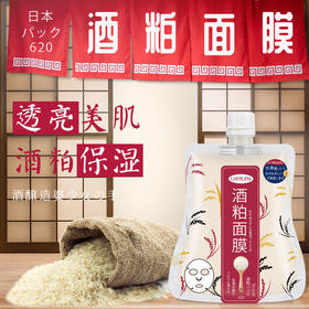 【爆款超低价预售 急单慎拍】新酒粕面膜小样酒糟涂抹式酒泊膏体补水温和保湿祛斑 80g