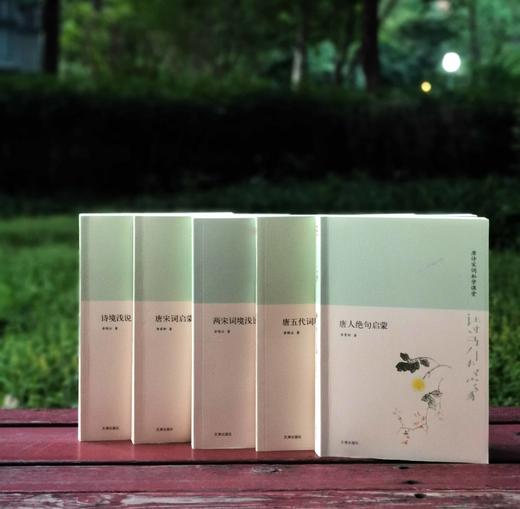 套装《唐诗宋词私学课堂》，全5册，分别为：《诗境浅说》《两宋词境浅说》《唐五代词境浅说》《唐人绝句启蒙》《唐宋词启蒙》，32开，俞陛云、李霁野著，文津出版社2017年版，定价180元，售价54元 商品图3