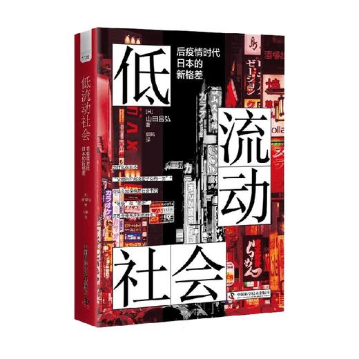 低流动社会 后疫情时代日本的新格差 山田昌弘 著 社会科学 商品图4