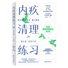 内疚清理练习    【丹】伊尔斯·桑德