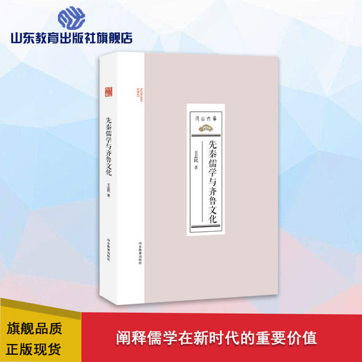 先秦儒学与齐鲁文化 商品图0