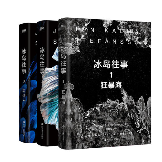 冰岛往事.1.2.3狂暴海 捞星星 写信人  约恩·卡尔曼·斯特凡松 著 商品图0