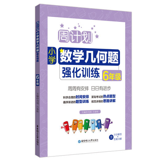 周计划 小学数学几何题强化训练 6年级 商品图0