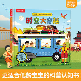 乐乐趣-出发！小小时空旅行团-时空大穿越