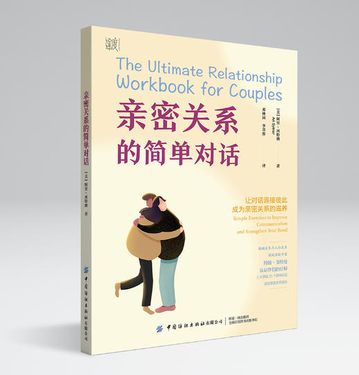 亲密关系的简单对话 商品图0