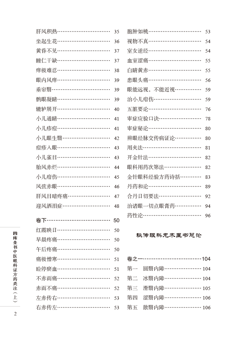 目录9787513279277四库全书中医眼科证方药类注2.jpg