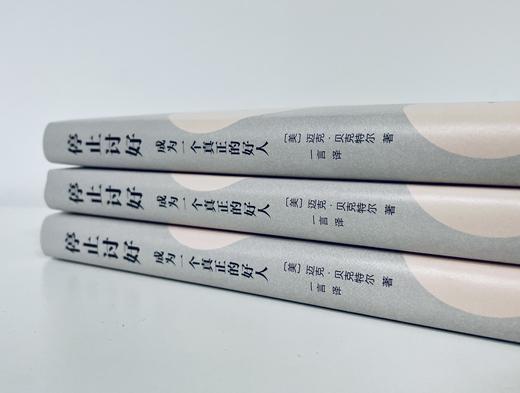 停止讨好：成为一个真正的好人 商品图6