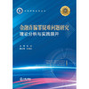 金融诈骗罪疑难问题研究 马成等 著 法律 商品缩略图0