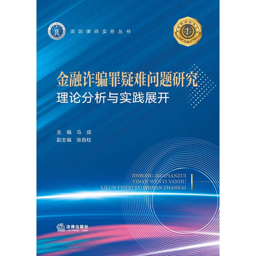 金融诈骗罪疑难问题研究 马成等 著 法律 商品图0