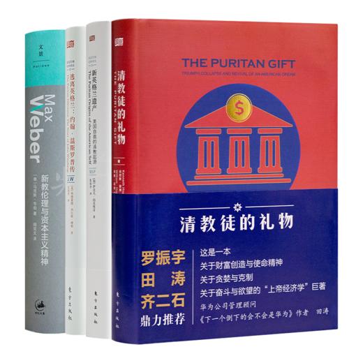 读懂清教四书 商品图0