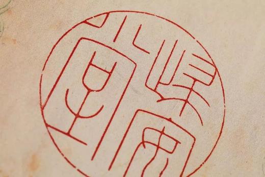 《陈巨来先生自钤印存》，精装，32开，陈巨来著，张弘呈、王荣斌编，西泠印社出版社2023年5月一版一印，定价198，售价158元。 商品图5