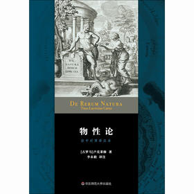 物性论 卢克莱修 著 哲学