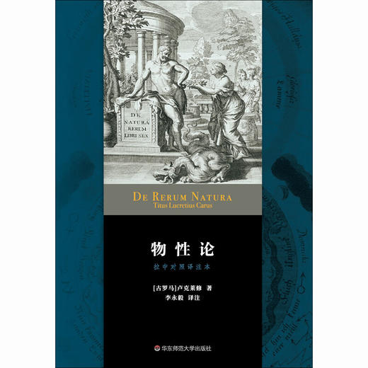物性论 卢克莱修 著 哲学 商品图0