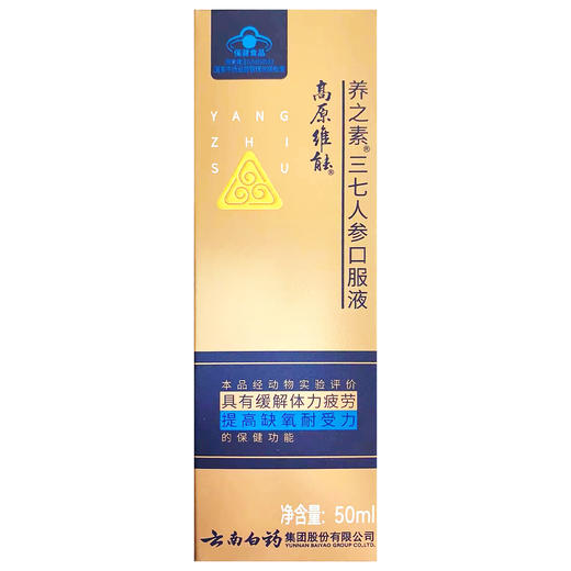 高原维能,养之素三七人参口服液 【50ml/瓶】 云南白药 商品图2