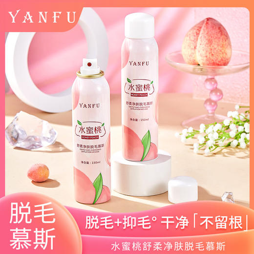 【轻松脱毛❗️水蜜桃味脱毛膏喷雾慕斯】温和脱毛，不留黑点，清爽干净，抑制生长，保湿美肤，全身男女学生去腋毛腿毛根毛专用粉丝专属父亲节礼物新年礼盒年货礼盒 商品图0
