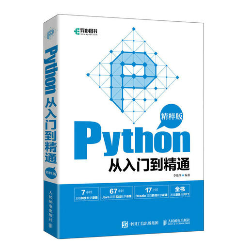 Python从入门到精通（精粹版）Python编程语言人工智能数据分析程序设计*基础编程入门书籍软件开发实用范例 商品图1