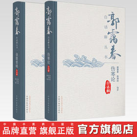 【全2册】伤寒论白话解+金匮要路白话解 郭霭春 张海玲 编著 中国中医药出版社 郭霭春白话解丛书