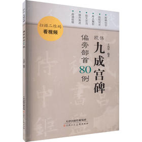 欧体九成宫碑偏旁部首80例