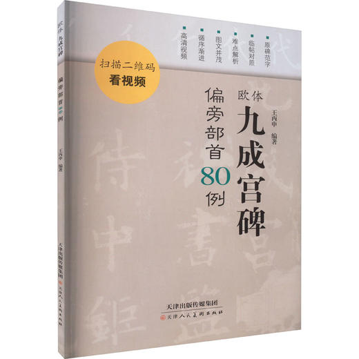 欧体九成宫碑偏旁部首80例 商品图0