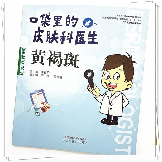 黄褐斑 口袋里的皮肤科医生 李福伦 主编 中国中医药出版社 书籍 商品图4