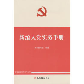 新编入党实务手册