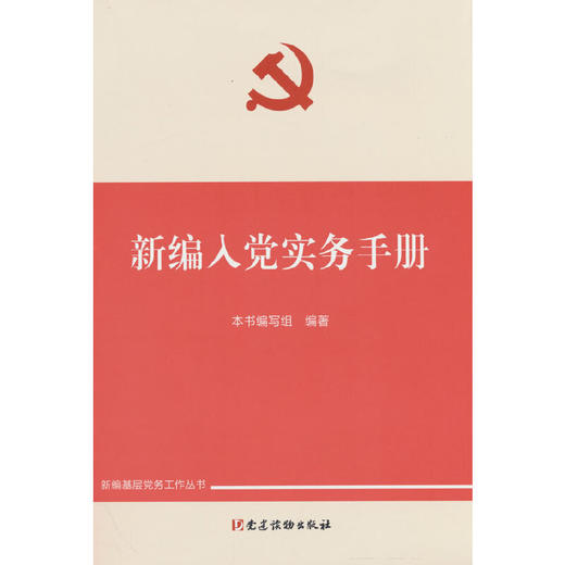 新编入党实务手册 商品图0