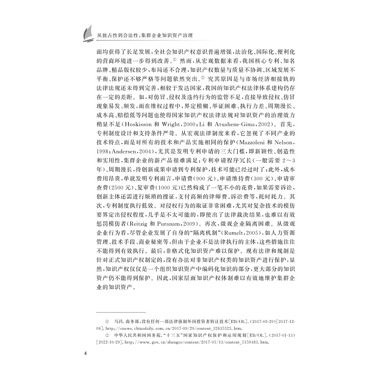 试读PDF-9787308236584(1-1)-从独占性到合法性:集群企业知识资产治理_009.jpg